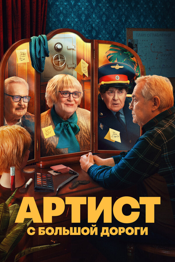 Постер: Артист с большой дороги (2023)