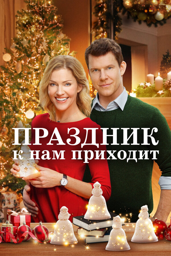 Постер: Праздник к нам приходит (2019)