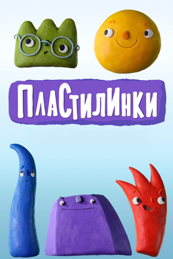 Постер: Пластилинки (2018)