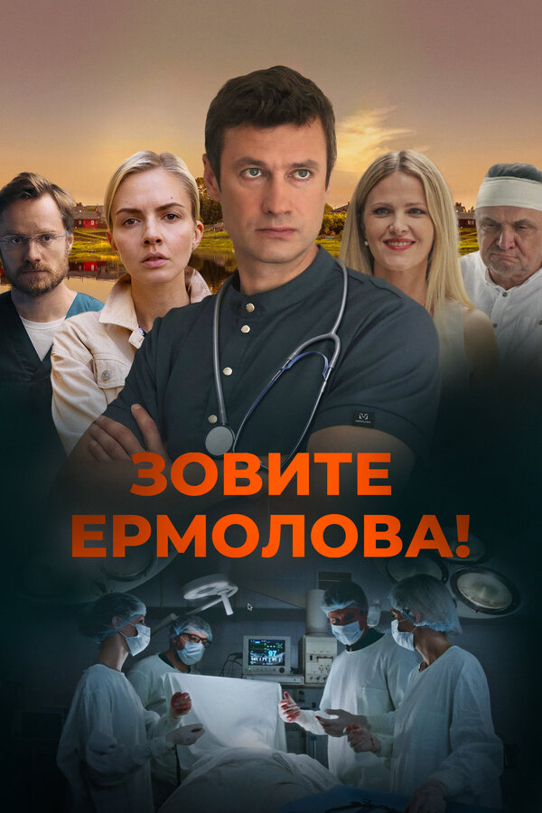 Постер: Зовите Ермолова! (2023)