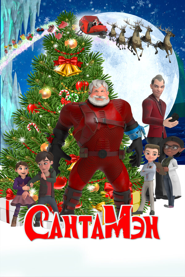 Постер: СантаМэн (2021)