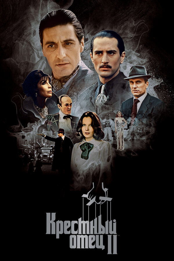 Постер: Крестный отец 2 (1974)