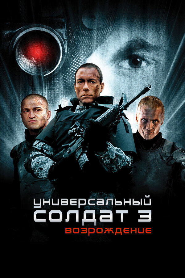Постер: Универсальный солдат 3: Возрождение (2009)