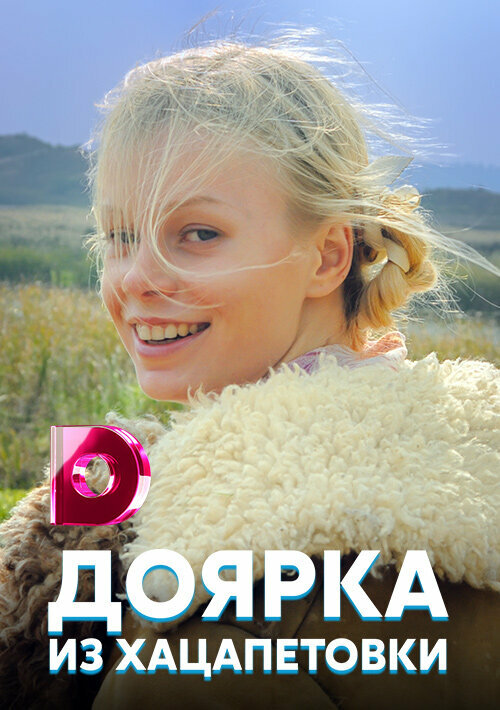 Постер: Доярка из Хацапетовки (2006)