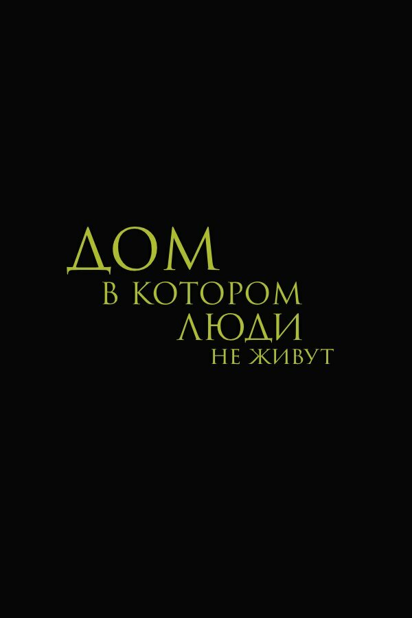 Постер: Дом, в котором люди не живут (2025)