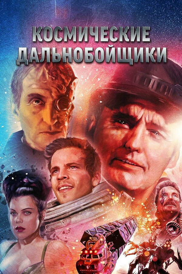 Постер: Космические дальнобойщики (1996)
