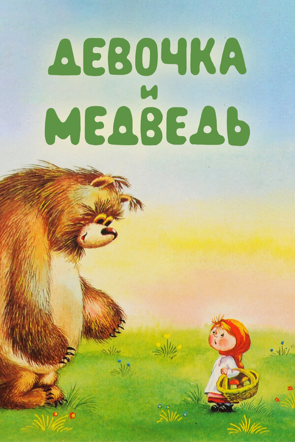 Постер: Девочка и Медведь (1980)