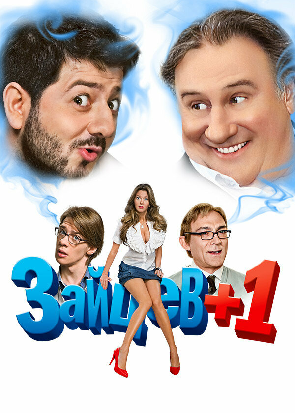 Постер: Зайцев + 1 (2011)