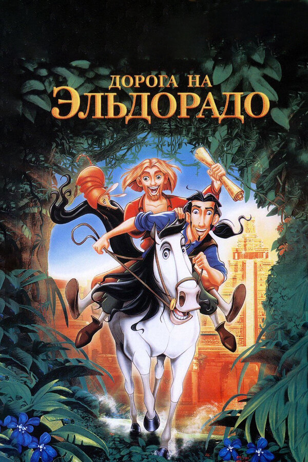 Постер: Дорога на Эльдорадо (2000)