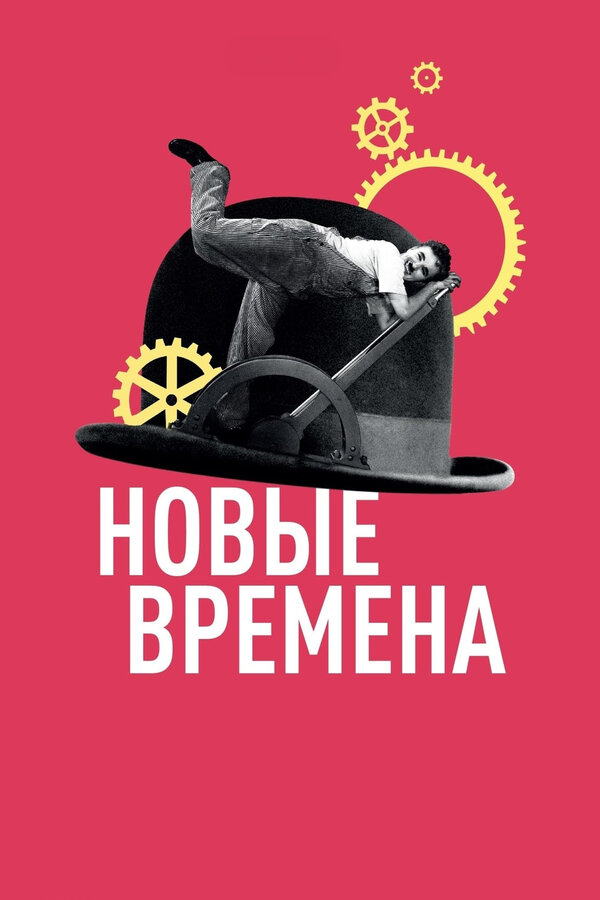 Постер: Новые времена (1936)