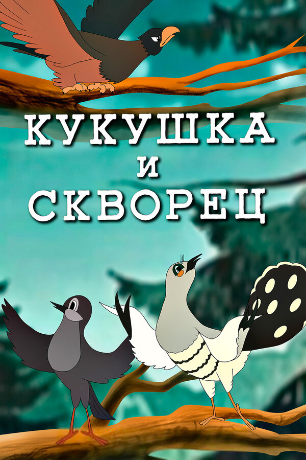 Постер: Кукушка и скворец (1949)