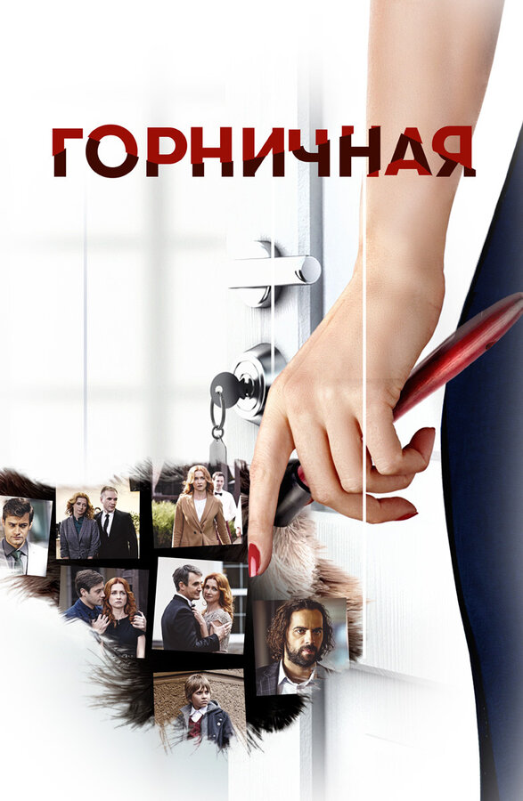 Постер: Горничная (2017)