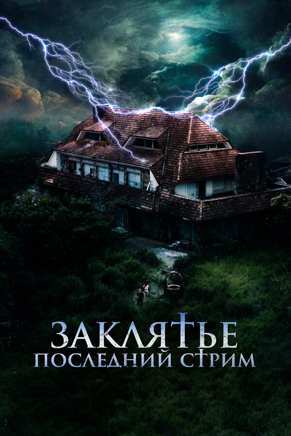 Постер: Заклятье. Последний стрим (2024)