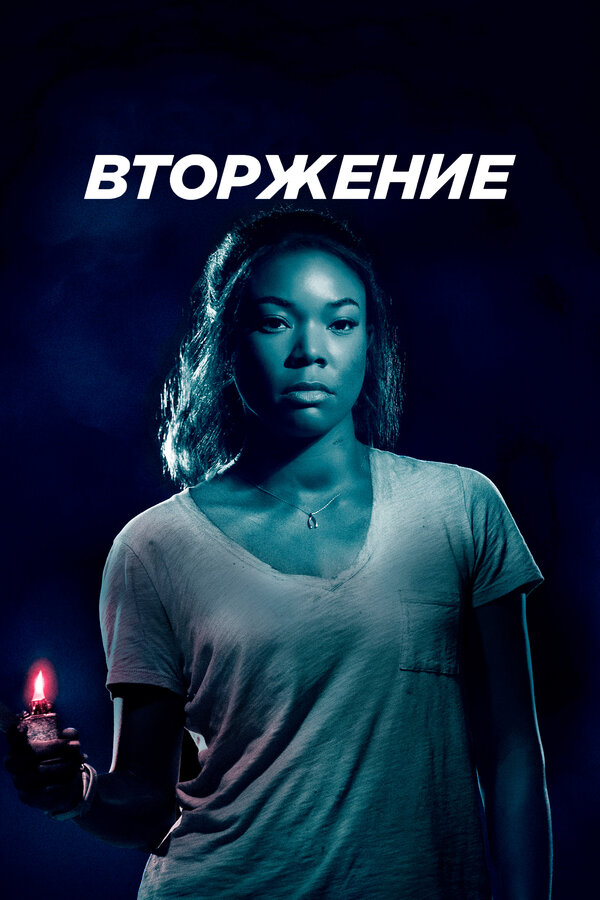 Постер: Вторжение (2018)