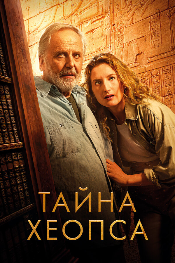 Постер: Тайна Хеопса (2025)