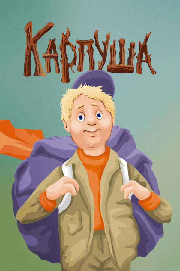 Постер: Карпуша (1988)