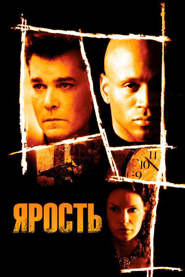 Постер: Ярость (2005)