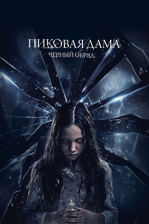 Постер: Пиковая дама: Черный обряд (2015)