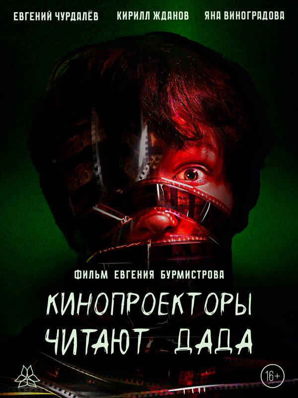Постер: Кинопроекторы читают дада (2026)