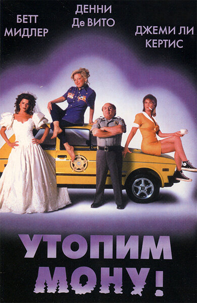 Постер: Утопим Мону! (2000)