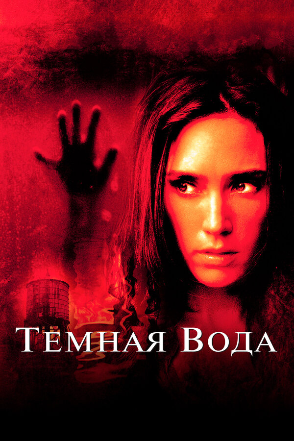 Постер: Темная вода (2005)
