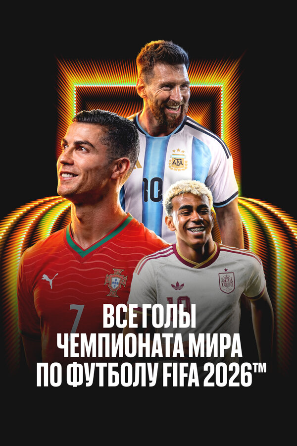 Постер: Все голы чемпионата мира 2026 (2026)