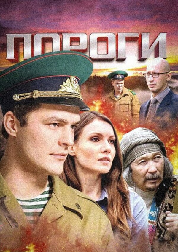 Постер: Пороги (2015)