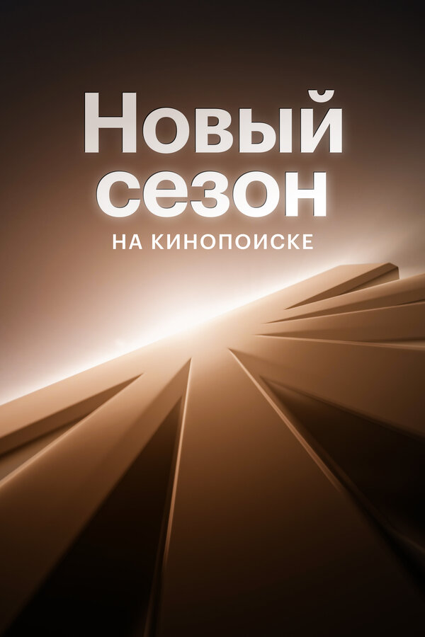 Постер: Новый сезон на Кинопоиске (2024)