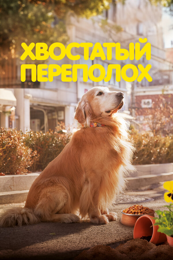 Постер: Хвостатый переполох (2024)