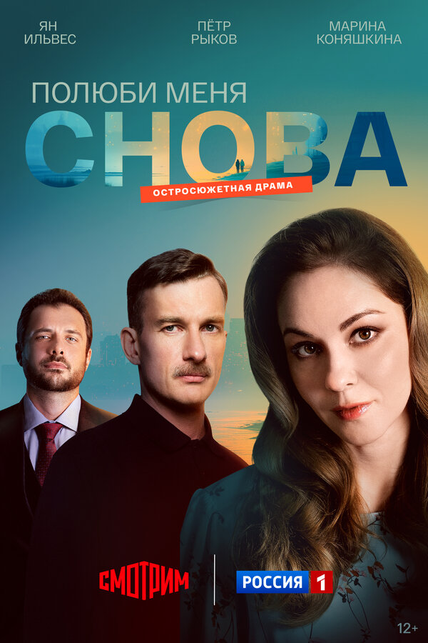Постер: Полюби меня снова (2025)