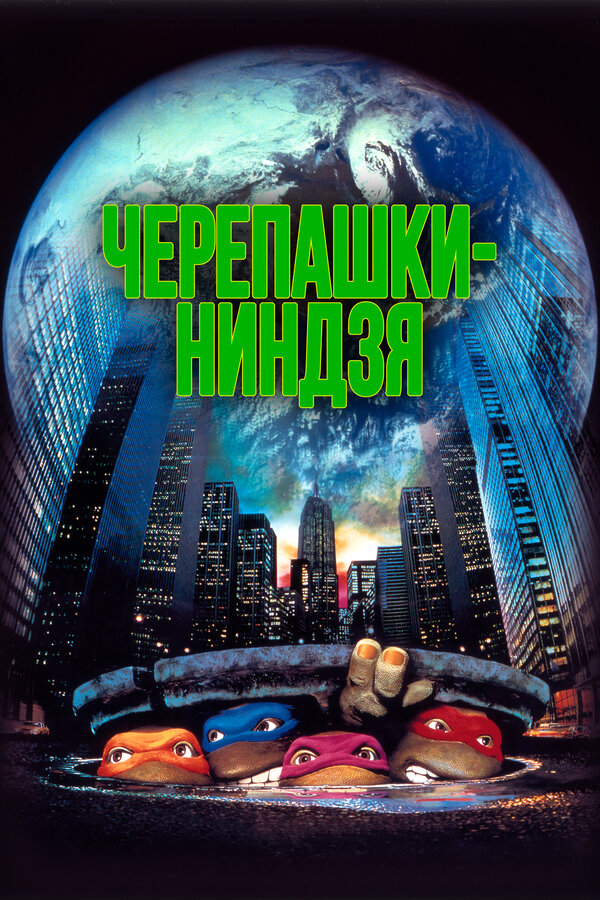 Постер: Черепашки-ниндзя (1990)