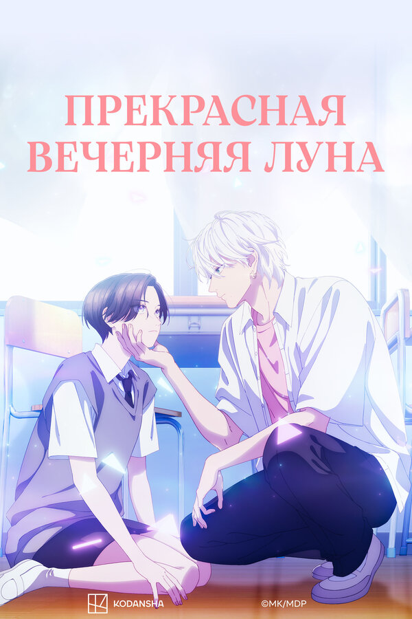 Постер: Прекрасная вечерняя луна (2026)