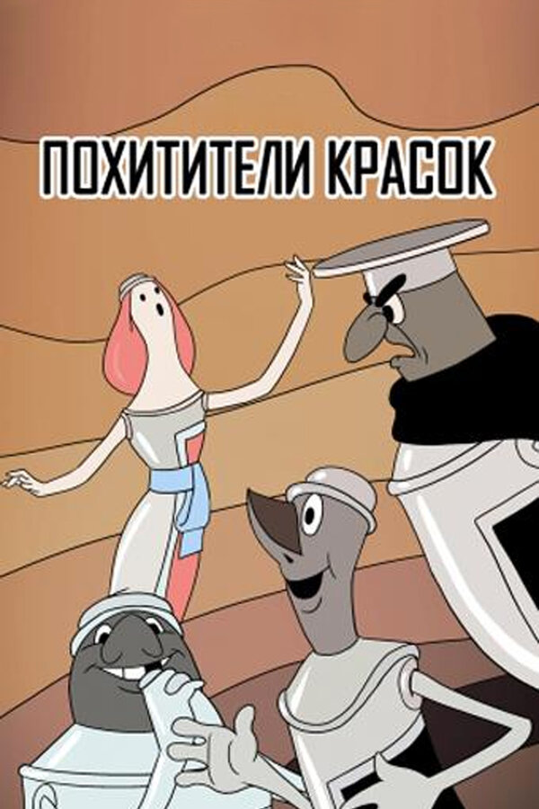 Постер: Похитители красок (1959)