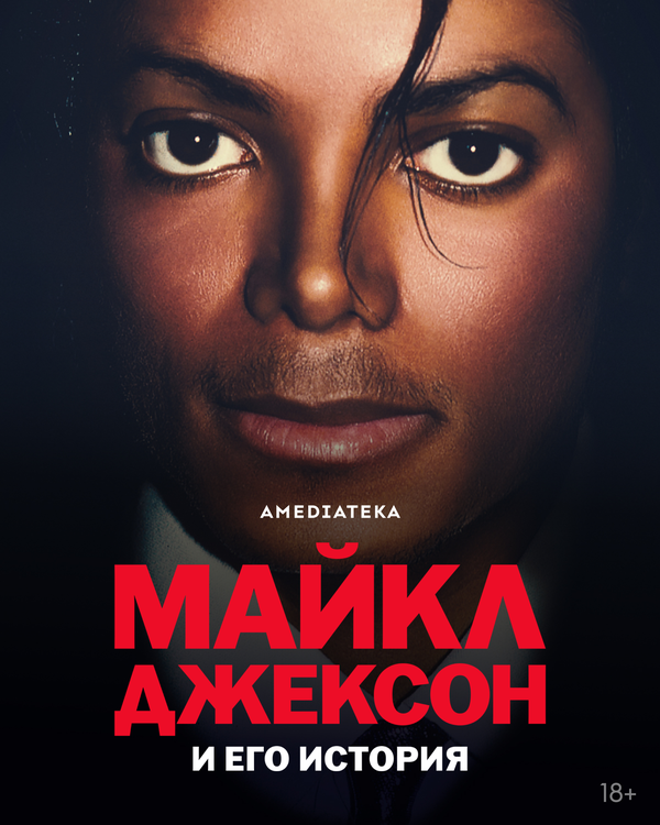 Постер: Майкл Джексон и его история (2026)