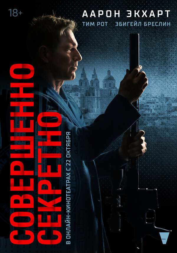 Постер: Совершенно секретно (2024)