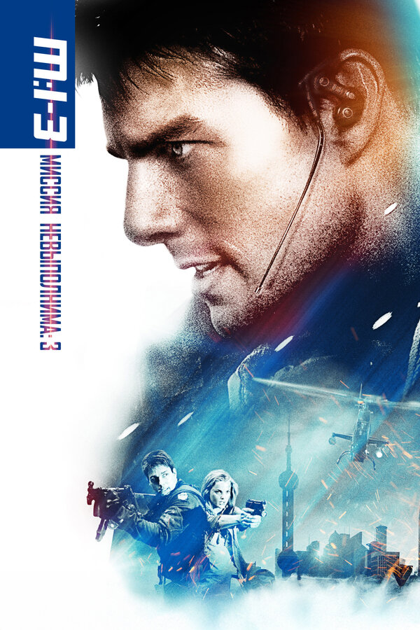 Постер: Миссия: невыполнима 3 (2006)