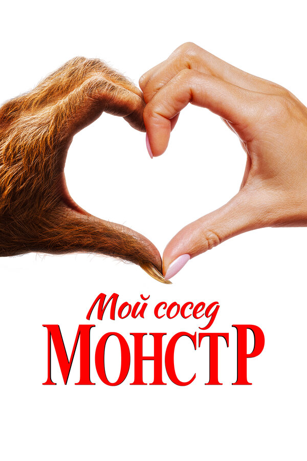 Постер: Мой сосед — монстр (2024)