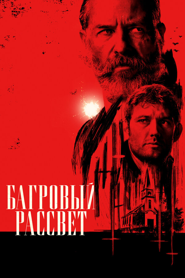Постер: Багровый рассвет (2024)