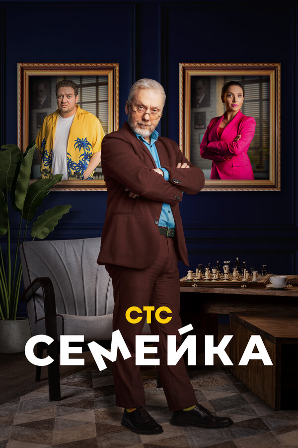 Постер: Семейка (2021)