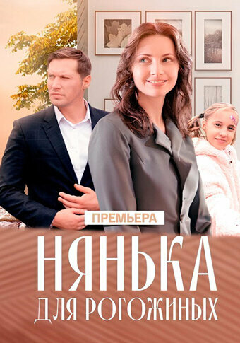 Постер: Нянька для Рогожиных (2024)