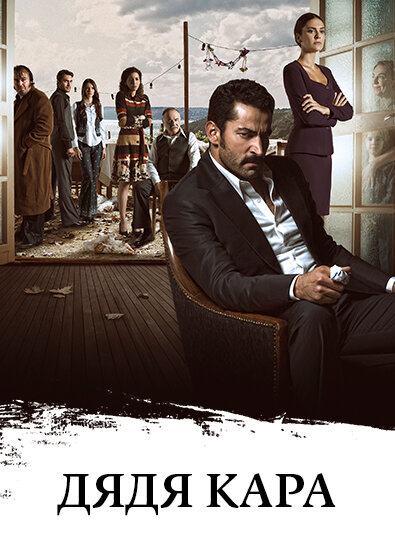 Постер: Дядя Кара (2012)