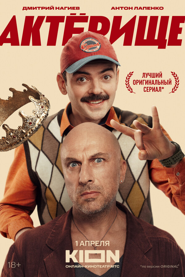 Постер: Актёрище (2025)