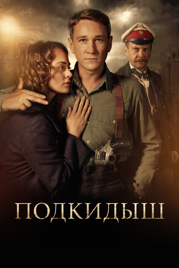 Постер: Подкидыш (2019)
