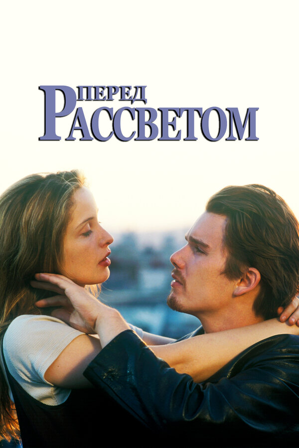 Постер: Перед рассветом (1995)