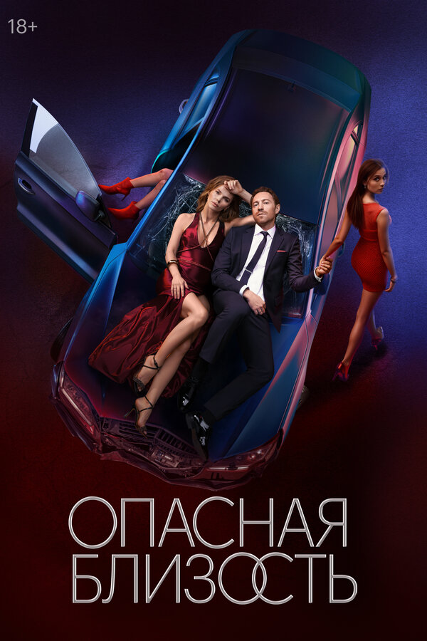Постер: Опасная близость (2025)