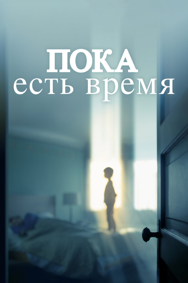 Постер: Пока есть время (2017)