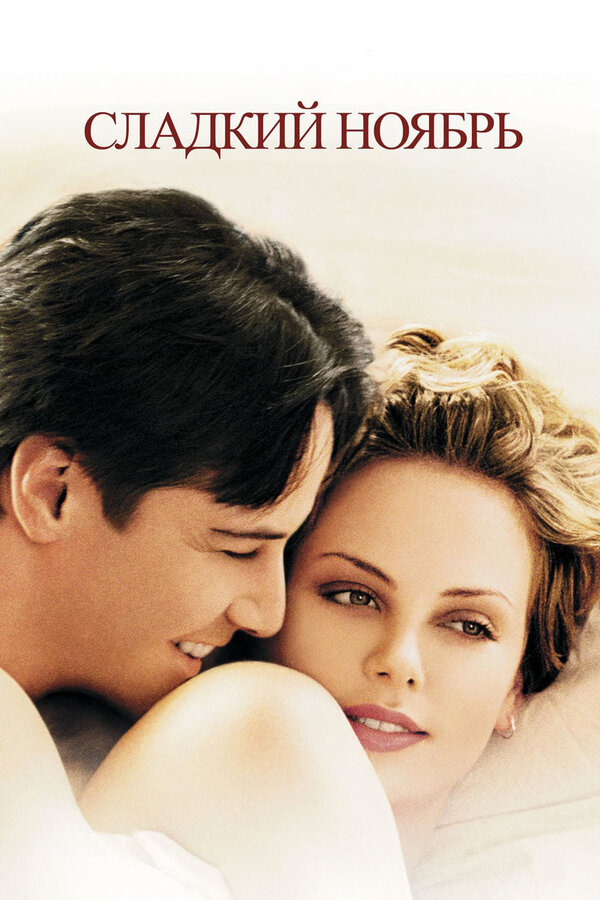 Постер: Сладкий ноябрь (2001)