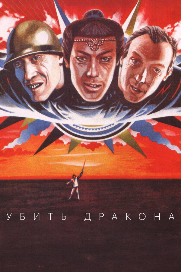 Постер: Убить дракона (1988)