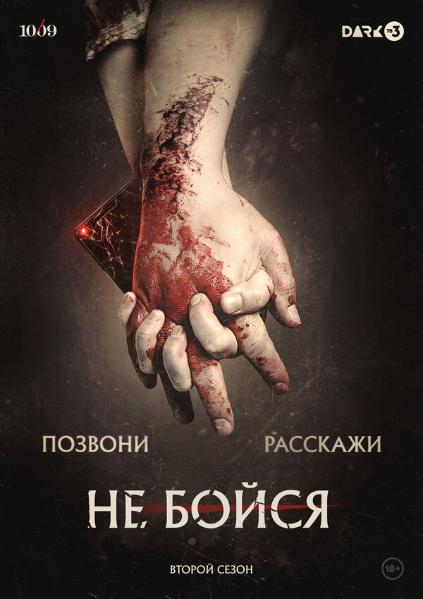 Постер: Не бойся (2020)