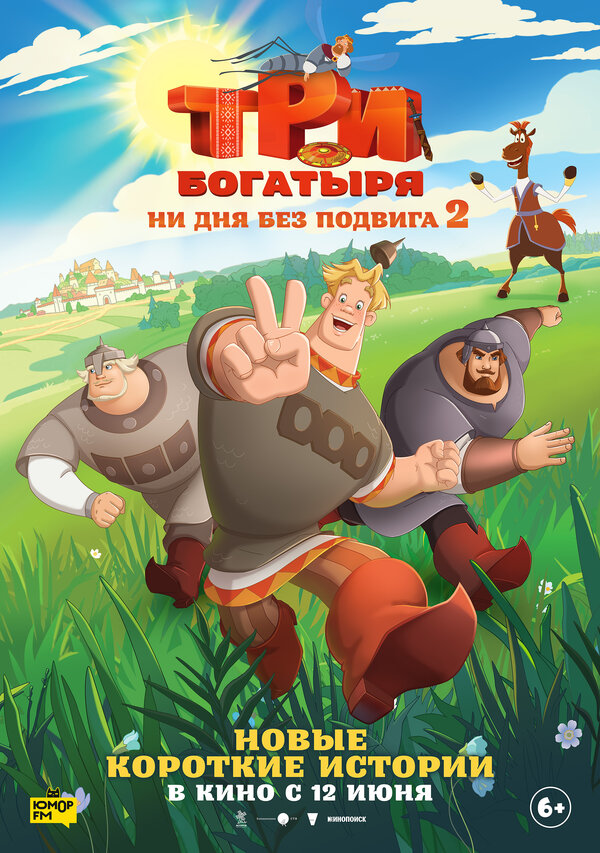 Постер: Три богатыря. Ни дня без подвига 2 (2025)